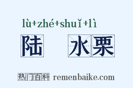 陆詟水栗是什么意思的图片